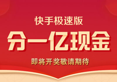 67快手極速版邀請碼是多少快手極速版最全邀請碼一覽